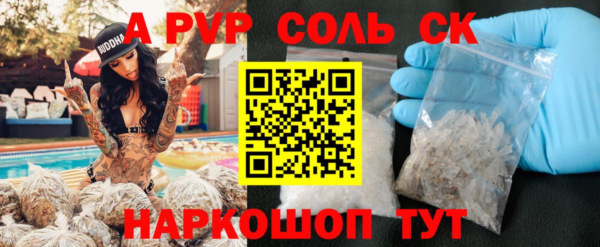 А ПВП  APVP Соль  Вход с VPN  A PVP СК КРИС  продажа наркотиков  Новошахтинск 
