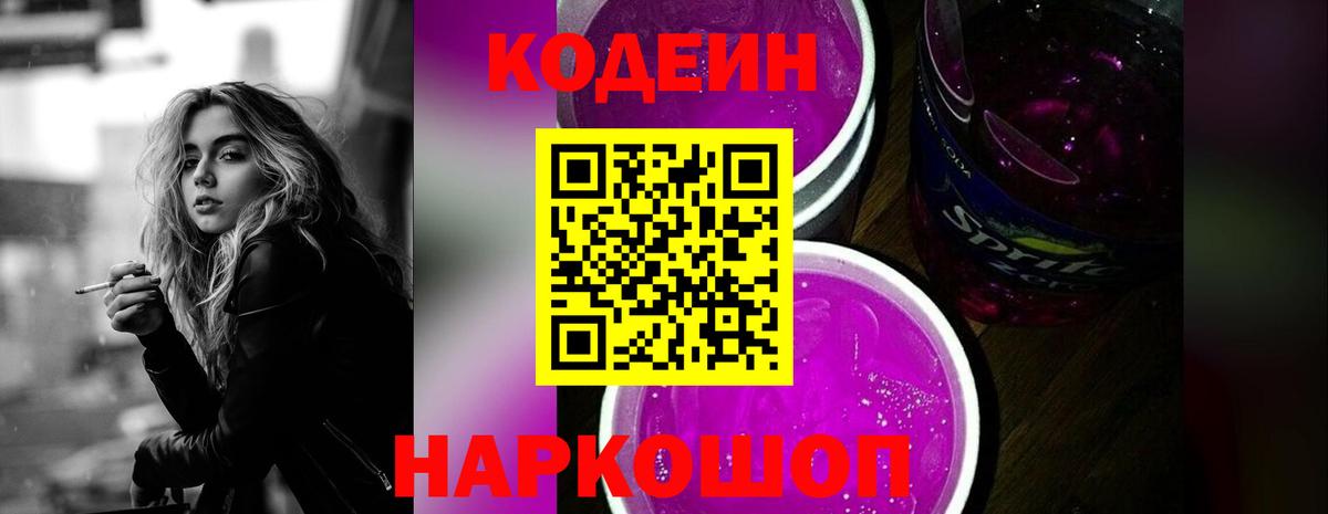 Кодеин Purple Drank  Вход с VPN  Кодеиновый сироп Lean напиток Lean (лин)  Новошахтинск 